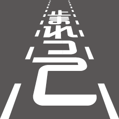 [LINEスタンプ] 変な道路表示