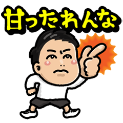 [LINEスタンプ] 山中蓮のスパルタLINEスタンプ