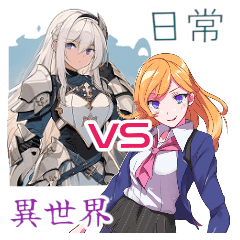 [LINEスタンプ] ⚫異世界転生娘 vs 日常娘