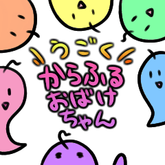 [LINEスタンプ] うごく！からふるおばけちゃん