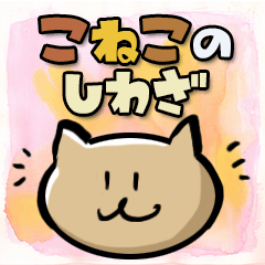 [LINEスタンプ] こねこのしわざ by よここ