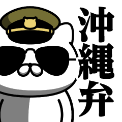 [LINEスタンプ] 軍人にゃんこ♥沖縄弁スタンプ