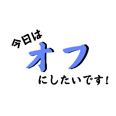 [LINEスタンプ] 部活をサボろうスタンプ
