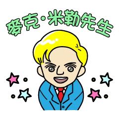 [LINEスタンプ] 『みんなの日本語』中国語繁体字版の画像（メイン）