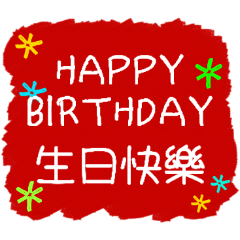 [LINEスタンプ] お誕生日おめでとう（中国語、台湾語）
