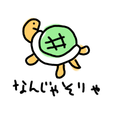 [LINEスタンプ] つぶやくカメ 3