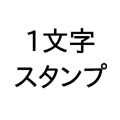 [LINEスタンプ] 1文字スタンプ(背景透過)