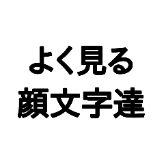 [LINEスタンプ] よく見る顔文字達の画像（メイン）