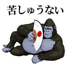 [LINEスタンプ] 動く！圧倒的ゴリラ！！