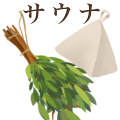 [LINEスタンプ] サウナです