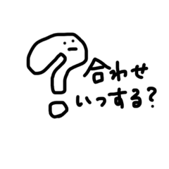 [LINEスタンプ] 音大生が使いがちな言葉③疑問編