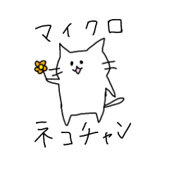 [LINEスタンプ] マイクロネコチャン