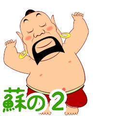 [LINEスタンプ] ナチュラルステイ蘇仙 2