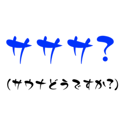 [LINEスタンプ] サ！(サウナのサ)③