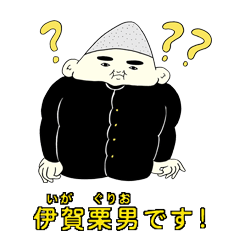 [LINEスタンプ] 突然こんにちは！伊賀栗男です！