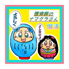 [LINEスタンプ] 懶達磨ナマクラさん