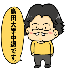 [LINEスタンプ] 島田大学社長のスタンプ