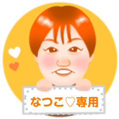 [LINEスタンプ] なっちゃん♡似顔絵メッセージスタンプ