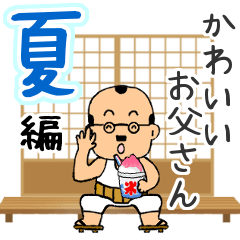 [LINEスタンプ] 昭和のかわいいお父さん夏編