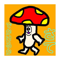 [LINEスタンプ] きのこくんの毎日