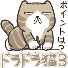 [LINEスタンプ] ドラドラ猫 3 (日本語)の画像（メイン）