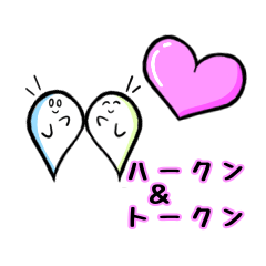 [LINEスタンプ] ハークン＆トークン 2