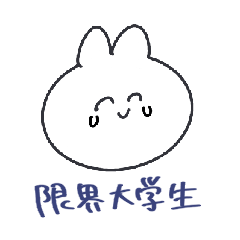 [LINEスタンプ] 限界大学生に愛をこめての画像（メイン）