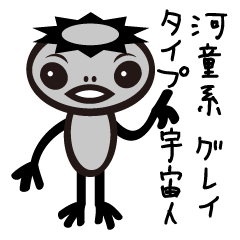 [LINEスタンプ] 河童タイプの宇宙人グレイ