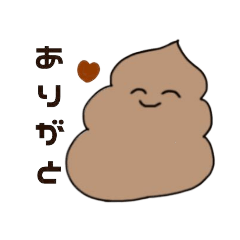 [LINEスタンプ] かわいいうんこくんのスタンプ