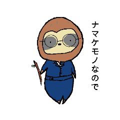 [LINEスタンプ] ナマケモノな学生①