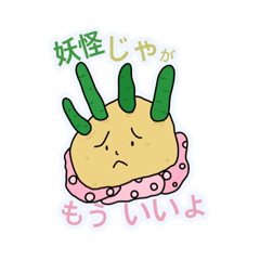 [LINEスタンプ] ポテサラ男爵と愉快な仲間たち