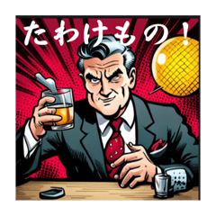 [LINEスタンプ] お酒 ウイスキー ダンディ