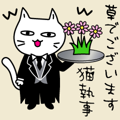 [LINEスタンプ] 素直になれない不器用な猫様12【猫執事】