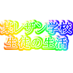 [LINEスタンプ] 匿名生徒のスタンプ