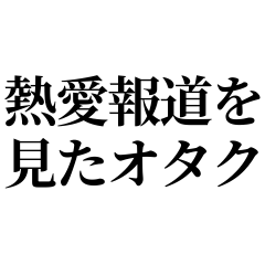 [LINEスタンプ] 熱愛報道を見たオタク