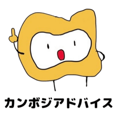 [LINEスタンプ] あしたからカンボジア！！