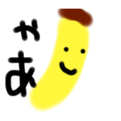 [LINEスタンプ] バナナくんたち