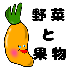 [LINEスタンプ] りょーの野菜と果物スタンプ