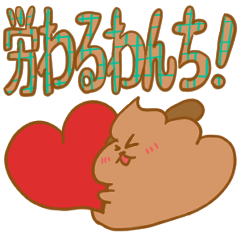 [LINEスタンプ] わんち！(労るわんち！)