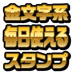 [LINEスタンプ] 金文字系＠毎日使えるスタンプ