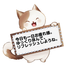 [LINEスタンプ] 癒しの猫たちからのメッセージボード