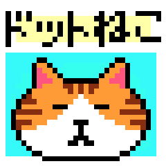 [LINEスタンプ] 毎日トラネコ♡動くドット絵