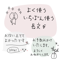 [LINEスタンプ] 一番使う長文スタンプ