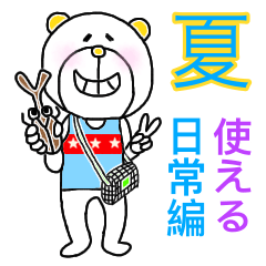[LINEスタンプ] 【夏ver】5本指の白い熊♡毎日使える日常編の画像（メイン）