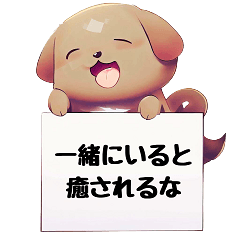 [LINEスタンプ] 「癒しの言葉」をかけてくれる犬【修正版】