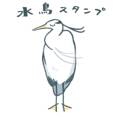 [LINEスタンプ] 【敬語】水鳥のスタンプ