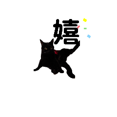 [LINEスタンプ] うちの黒猫の福ちゃん(色んなポーズ編)