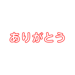 [LINEスタンプ] 一言スタンプ！(ありがとう)