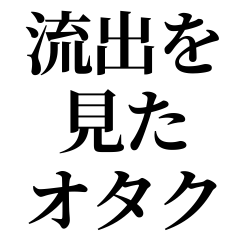 [LINEスタンプ] 流出を見たオタク