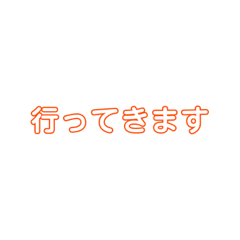 [LINEスタンプ] 一言スタンプ(行ってきます系)